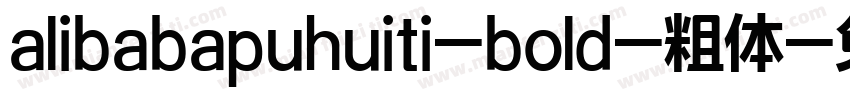 alibabapuhuiti-bold-粗体字体转换