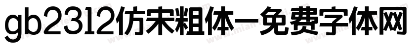 gb2312仿宋粗体字体转换