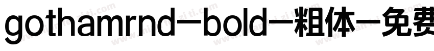 gothamrnd-bold-粗体字体转换