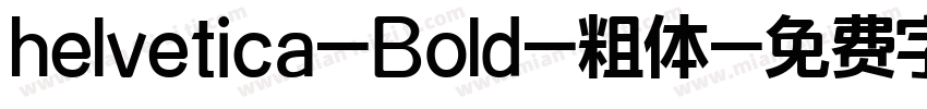 helvetica-Bold-粗体字体转换