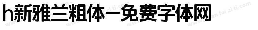 h新雅兰粗体字体转换