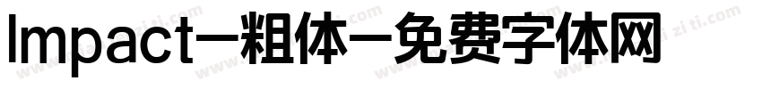 lmpact-粗体字体转换