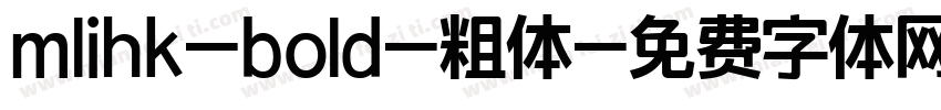 mlihk-bold-粗体字体转换