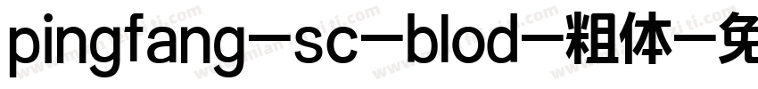 pingfang-sc-blod-粗体字体转换