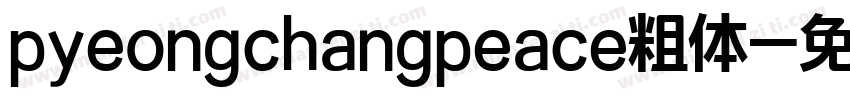 pyeongchangpeace粗体字体转换