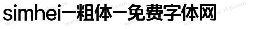 simhei-粗体字体转换