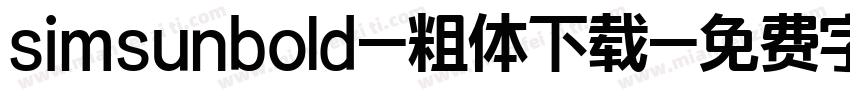 simsunbold-粗体下载字体转换