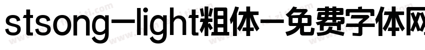 stsong-light粗体字体转换