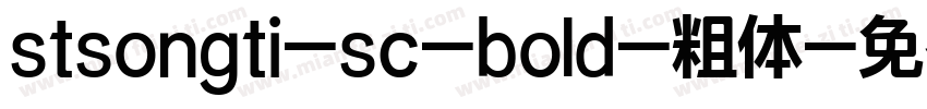 stsongti-sc-bold-粗体字体转换