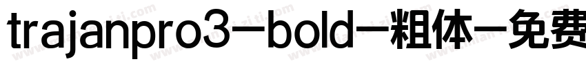 trajanpro3-bold-粗体字体转换