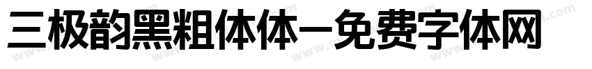 三极韵黑粗体体字体转换