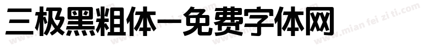 三极黑粗体字体转换