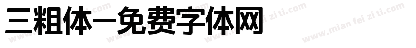三粗体字体转换