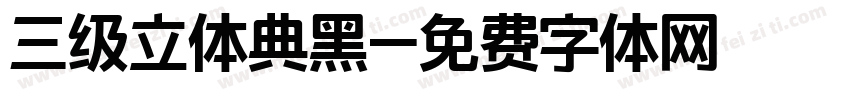 三级立体典黑字体转换