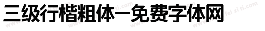 三级行楷粗体字体转换