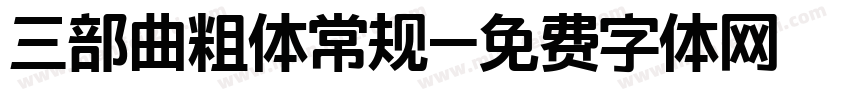 三部曲粗体常规字体转换