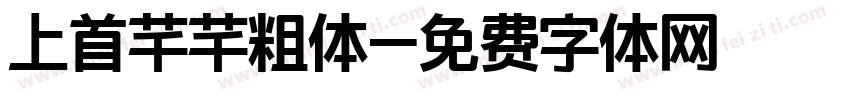 上首芊芊粗体字体转换