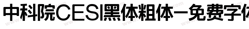 中科院CESI黑体粗体字体转换