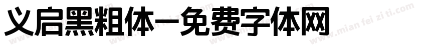 义启黑粗体字体转换