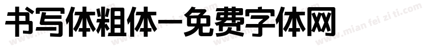 书写体粗体字体转换