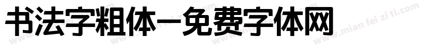 书法字粗体字体转换