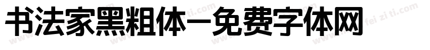 书法家黑粗体字体转换