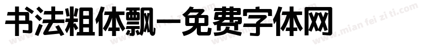 书法粗体飘字体转换