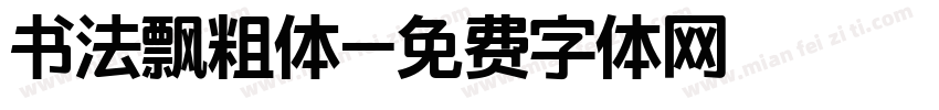 书法飘粗体字体转换