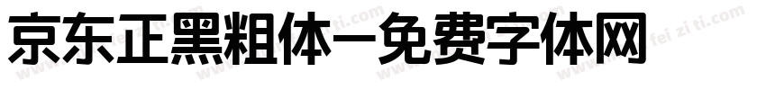 京东正黑粗体字体转换