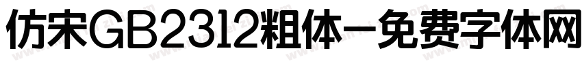 仿宋GB2312粗体字体转换