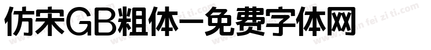 仿宋GB粗体字体转换