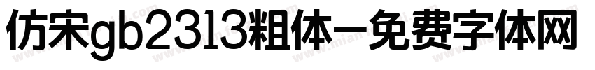 仿宋gb2313粗体字体转换
