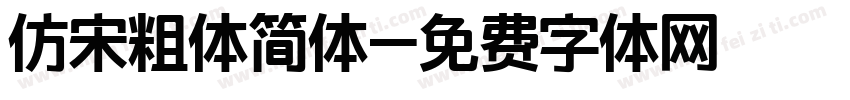 仿宋粗体简体字体转换