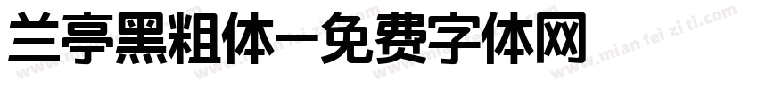 兰亭黑粗体字体转换