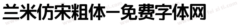 兰米仿宋粗体字体转换