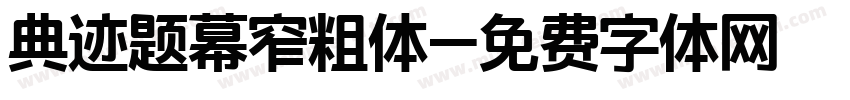 典迹题幕窄粗体字体转换