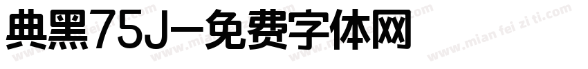 典黑75J字体转换