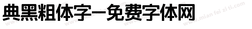 典黑粗体字字体转换