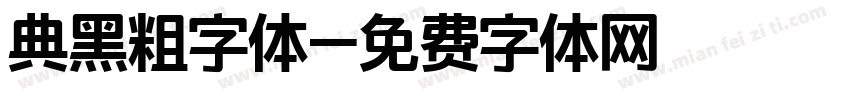 典黑粗字体字体转换