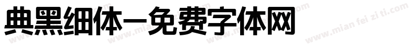典黑细体字体转换