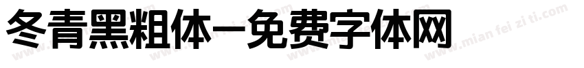 冬青黑粗体字体转换