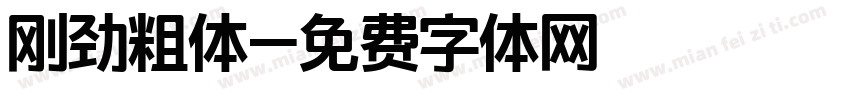 刚劲粗体字体转换