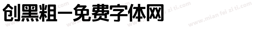 创黑粗字体转换