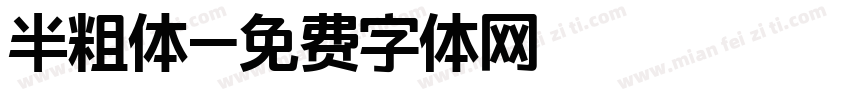半粗体字体转换
