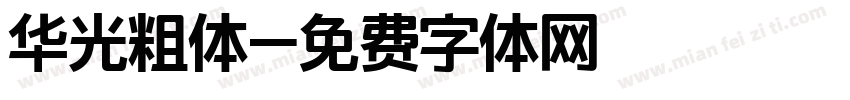 华光粗体字体转换