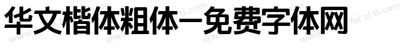 华文楷体粗体字体转换