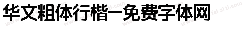 华文粗体行楷字体转换