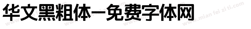 华文黑粗体字体转换