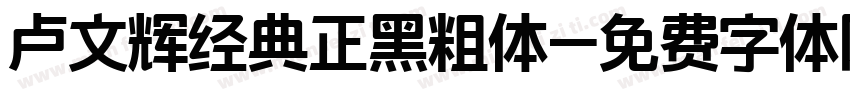 卢文辉经典正黑粗体字体转换