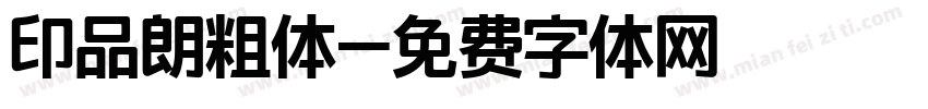 印品朗粗体字体转换